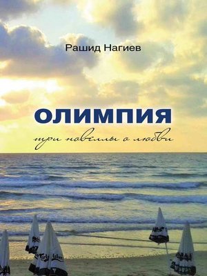 cover image of Олимпия. Три новеллы о любви
